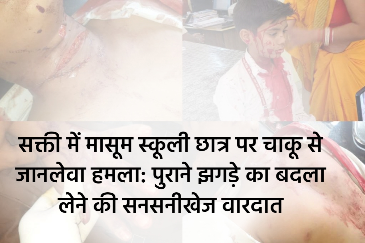 सक्ती में मासूम स्कूली छात्र पर चाकू से जानलेवा हमला: पुराने झगड़े का बदला लेने की सनसनीखेज वारदात