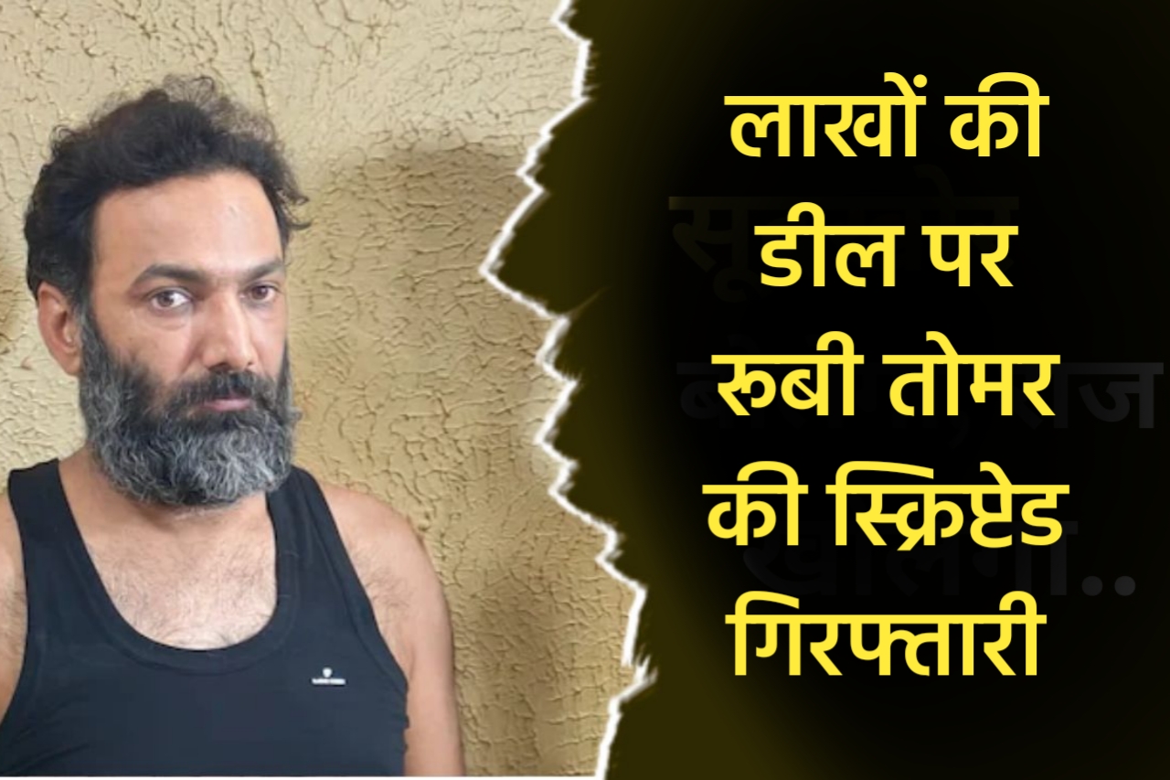 लाखों की डील पर रूबी तोमर की स्क्रिप्टेड गिरफ्तारी : रायपुर पुलिस की प्रतिभा पर उठे सवाल!