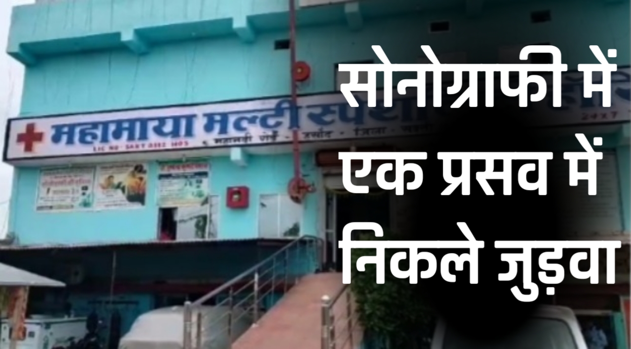सक्ती में स्वास्थ्य सेवाओं पर गंभीर सवाल: सोनोग्राफी में एक बच्चा बताया, प्रसव में हुए जुड़वा — फर्जीवाड़े की आशंका