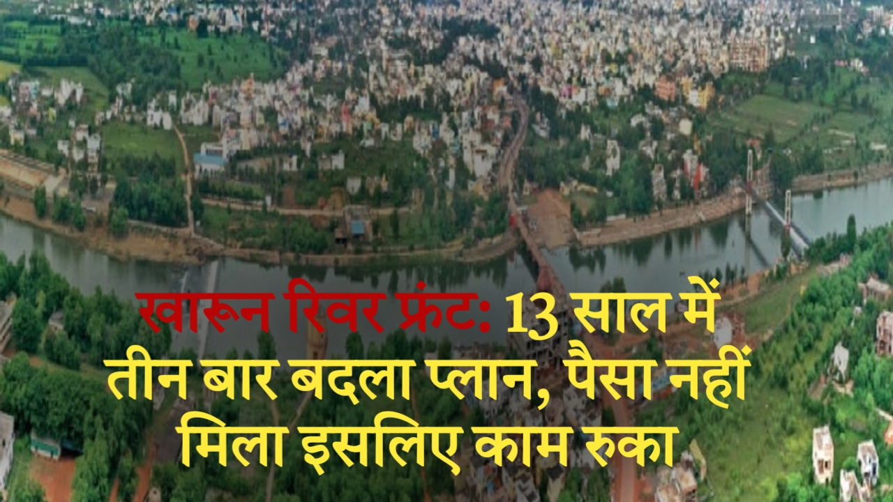 खारून रिवर फ्रंट: 13 साल में तीन बार बदला प्लान, पैसा नहीं मिला इसलिए काम रुका
