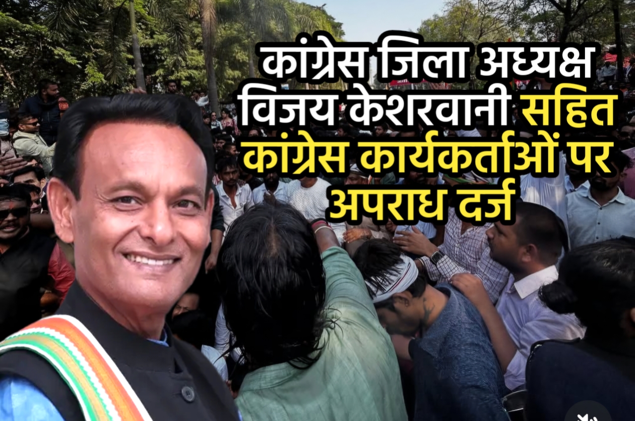 सियासी ड्रामा हाई: सीएम के अपमान पर FIR; जिलाध्यक्ष केशरवानी सहित कई नेताओं पर अपराध दर्ज 