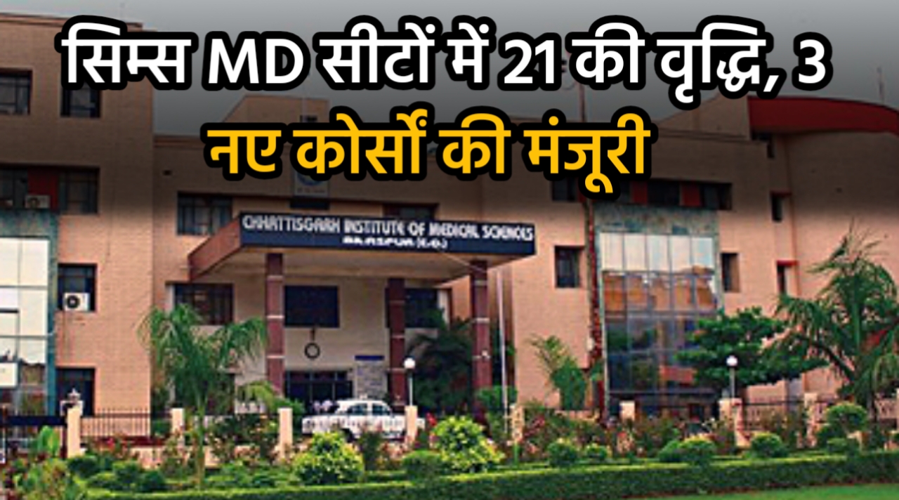 अब सिम्स में विशेषज्ञ डॉक्टर बनने का मौका : MD सीटों में 21 की वृद्धि, 3 नए कोर्सों की मंजूरी 