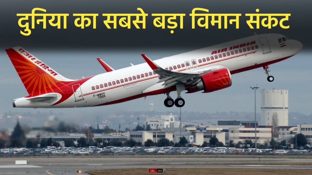 दुनिया का सबसे बड़ा विमान संकट: सूरज की तेज किरणें एयरबस A320 के कंट्रोल सिस्टम को कर रही हैं खराब, 250 भारतीय उड़ानें खतरे में 