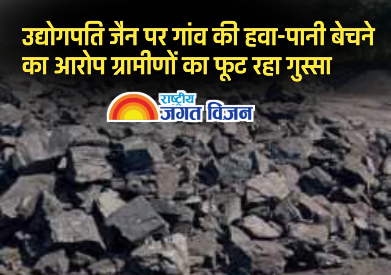 उद्योगपति जैन पर गांव की हवा-पानी बेचने का आरोप ग्रामीणों का फूट रहा गुस्सा 