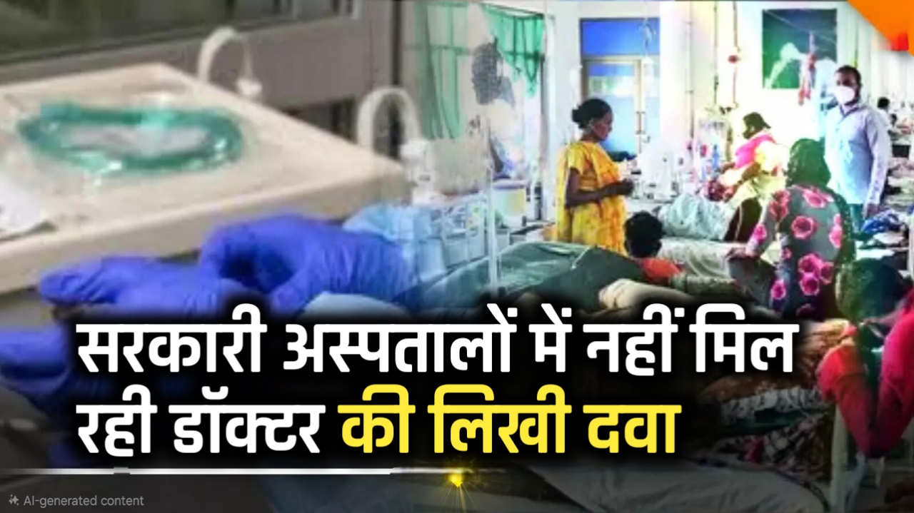 सरकारी अस्पतालों में दवाओं का टोटा! डॉक्टर लिखते हैं दवाएं, पर मरीज बाहर से खरीदने को मजबूर