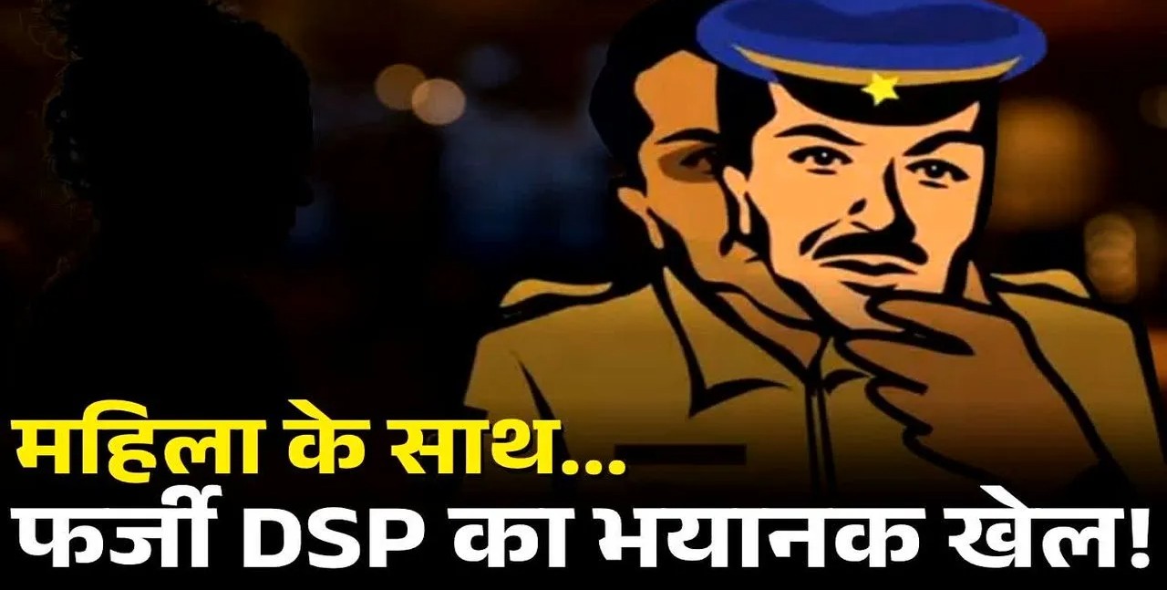 छत्तीसगढ़ में फर्जी DSP का खुलासा: महिला से 72 लाख की ठगी, पुलिस भी रह गई हैरान