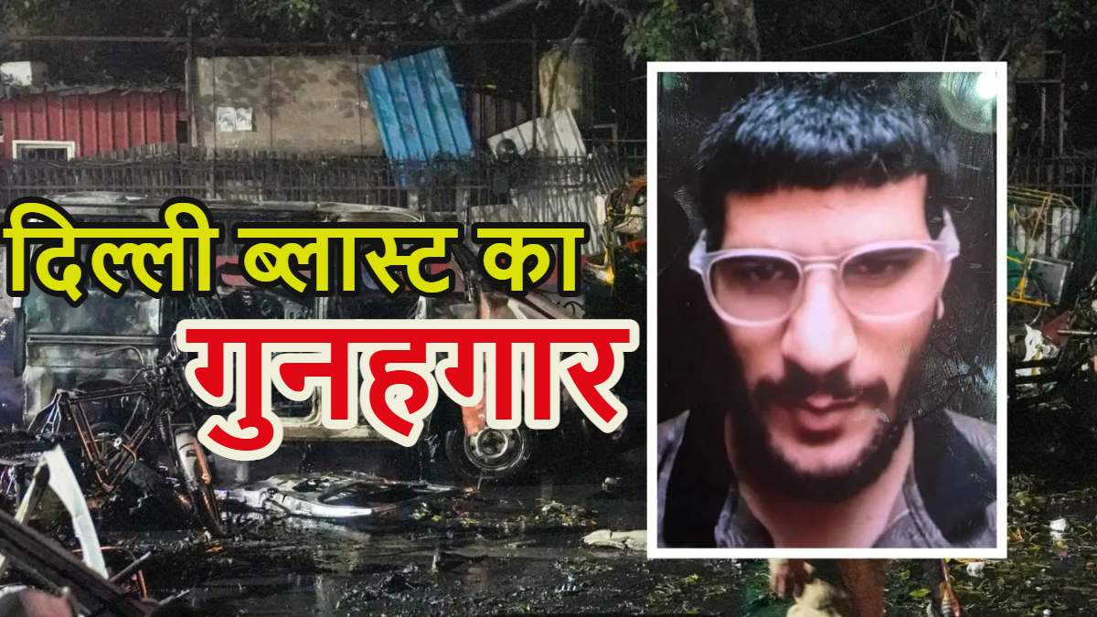 Delhi Blast Update: CCTV में दिखा आतंकी डॉ. उमर, पुलवामा से दो भाई हिरासत में, 13 संदिग्धों से पूछताछ तेज़