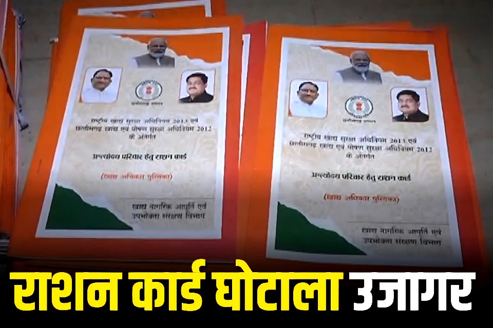 अविवाहितों के नाम पर फर्जी राशन कार्ड, कार्ड में बना दिया शादीशुदा बच्चे और बीवी भी 