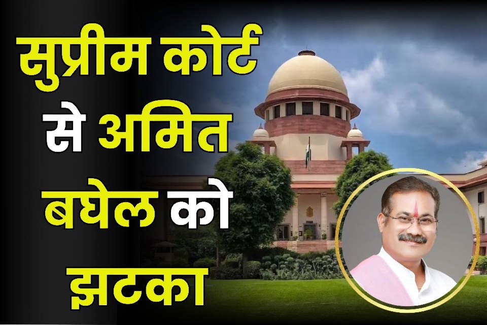 अमित बघेल को सुप्रीम कोर्ट से झटका, FIR रद्द कराने की याचिका खारिज