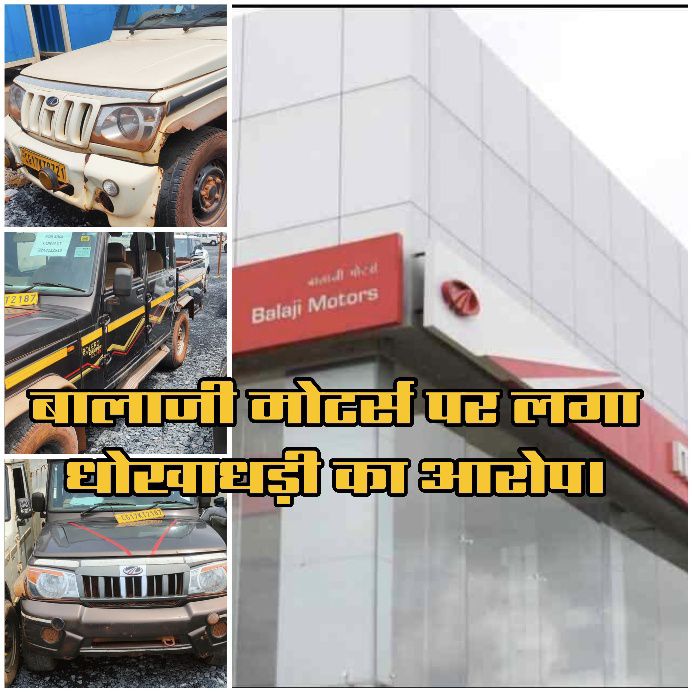 जगदलपुर महिंद्रा शोरूम पर एक्सचेंज स्कैम का आरोप: फर्जी दस्तावेज़ पर दो कैम्पर बेचने का मामला, व्यापारी ने कराई FIR, जांच शुरू 