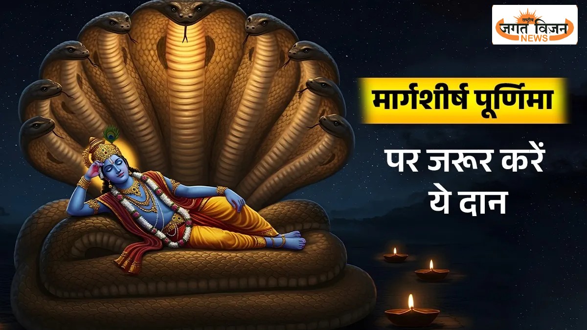 Margashirsha Purnima 2025 Daan: मार्गशीर्ष पूर्णिमा पर रहेगा भद्रा का साया, राशि अनुसार करें इन वस्तुओं का दान