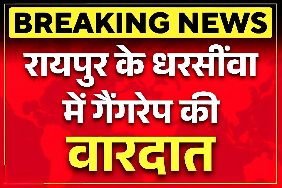 रायपुर के फार्महाउस में युवती से सामूहिक दुष्कर्म, कोल्ड ड्रिंक में शराब पिलाकर दिया वारदात को अंजाम