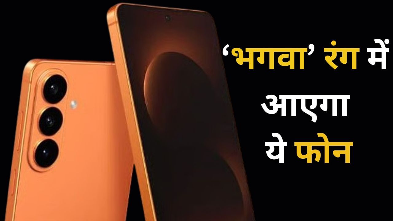 iPhone के बाद अब ‘भगवा’ रंग में दिखेगा Samsung का ये फोन, Apple से है भिड़ने की तैयारी!