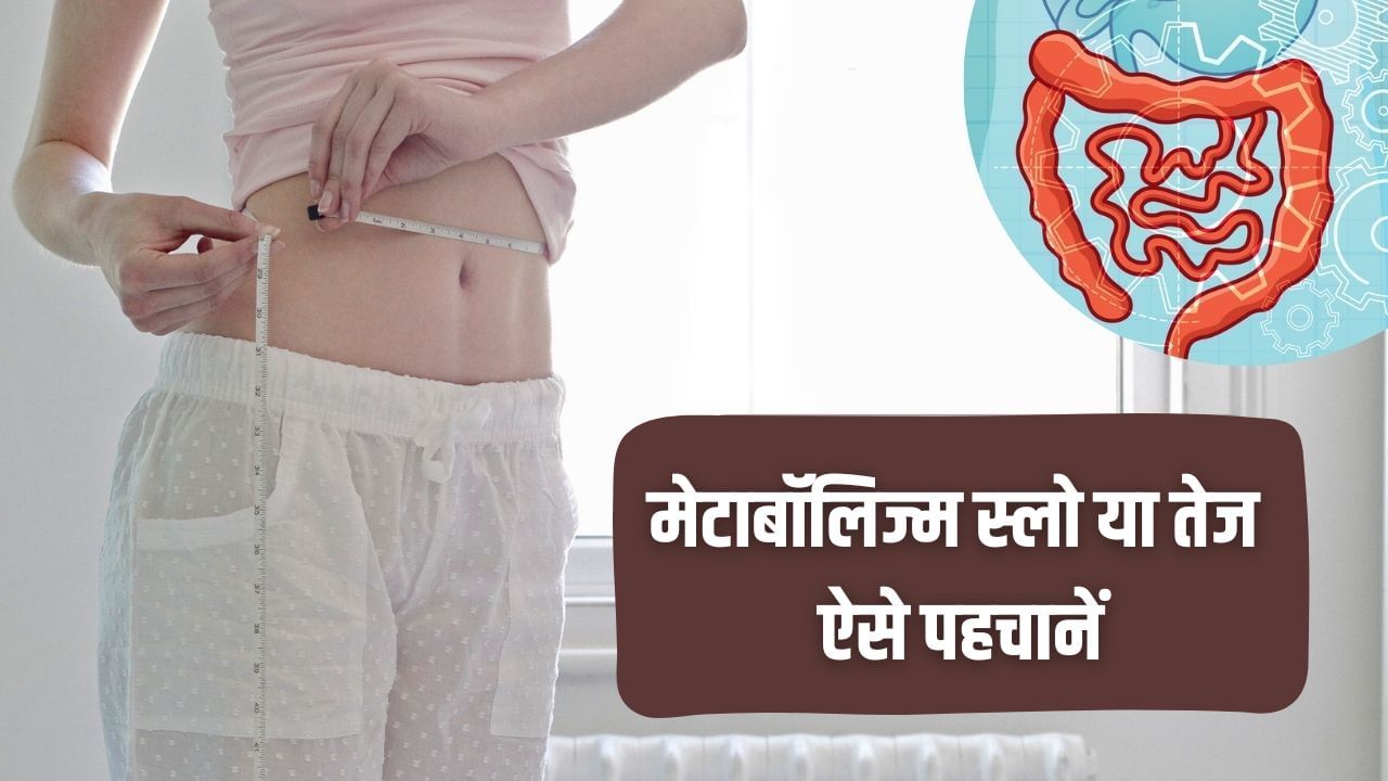 कैसे पहचानें आपका मेटाबॉलिज्म स्लो या तेज? शरीर में दिखते हैं ये संकेत