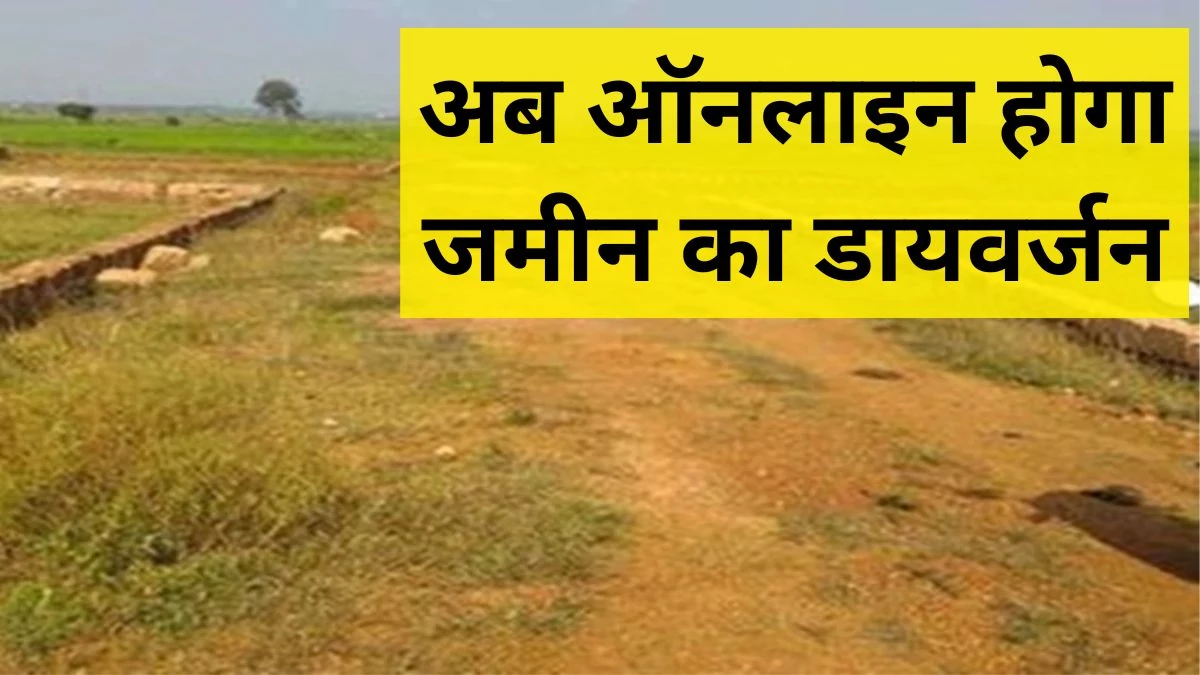 छत्तीसगढ़ में भूमि डायवर्सन की बदली तस्वीर: अब ऑनलाइन आवेदन, 15 दिन में मिलेगा आदेश