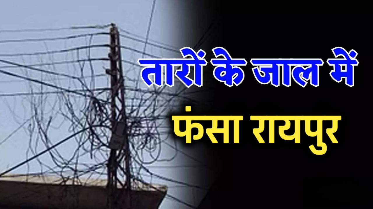 31 करोड़ खर्च के बाद भी खतरा! शहर के खंभों पर तारों का जाल, जनता की जान जोखिम में