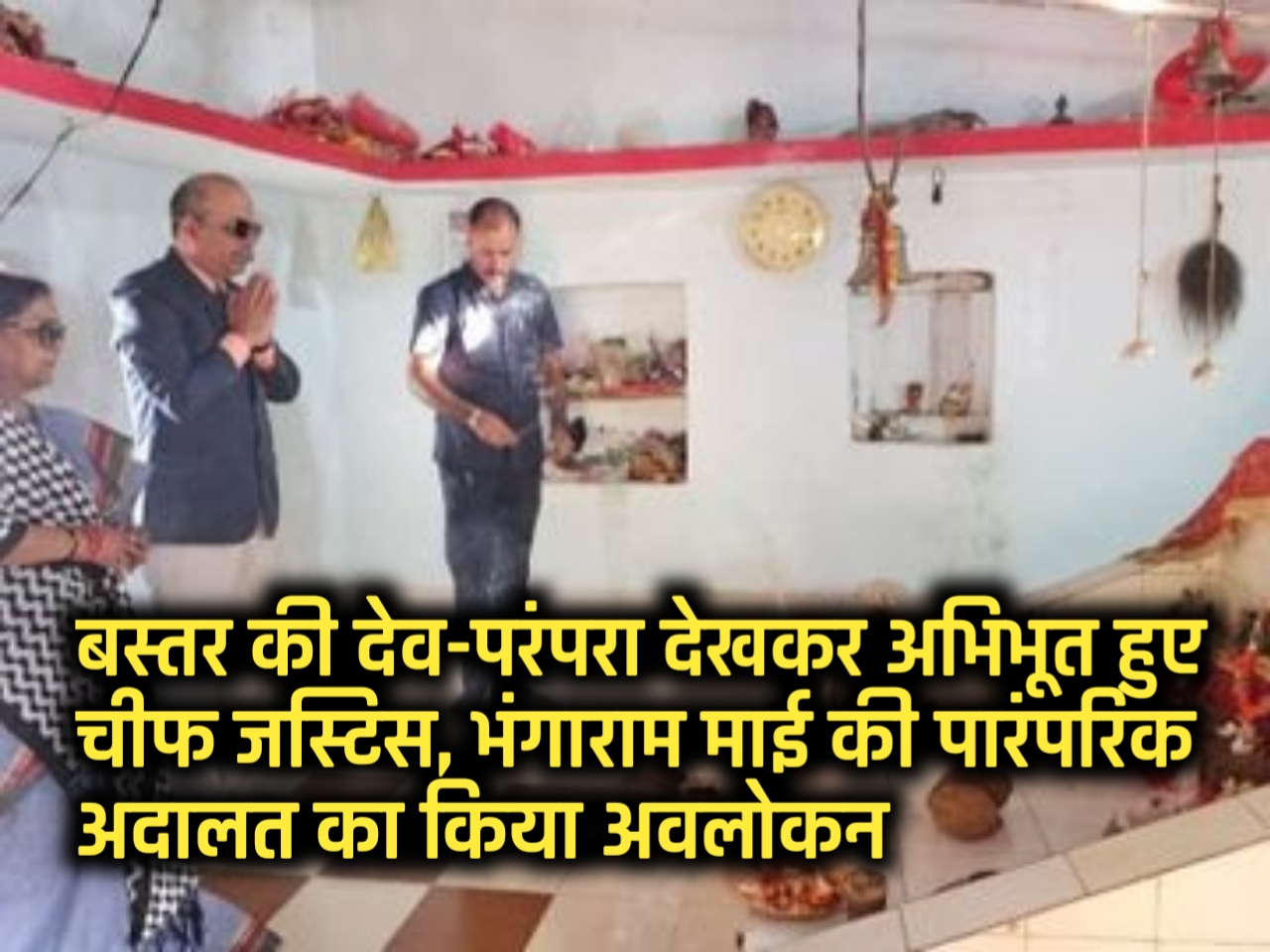 बस्तर की देव-परंपरा देखकर अभिभूत हुए चीफ जस्टिस, भंगाराम माई की पारंपरिक अदालत का किया अवलोकन