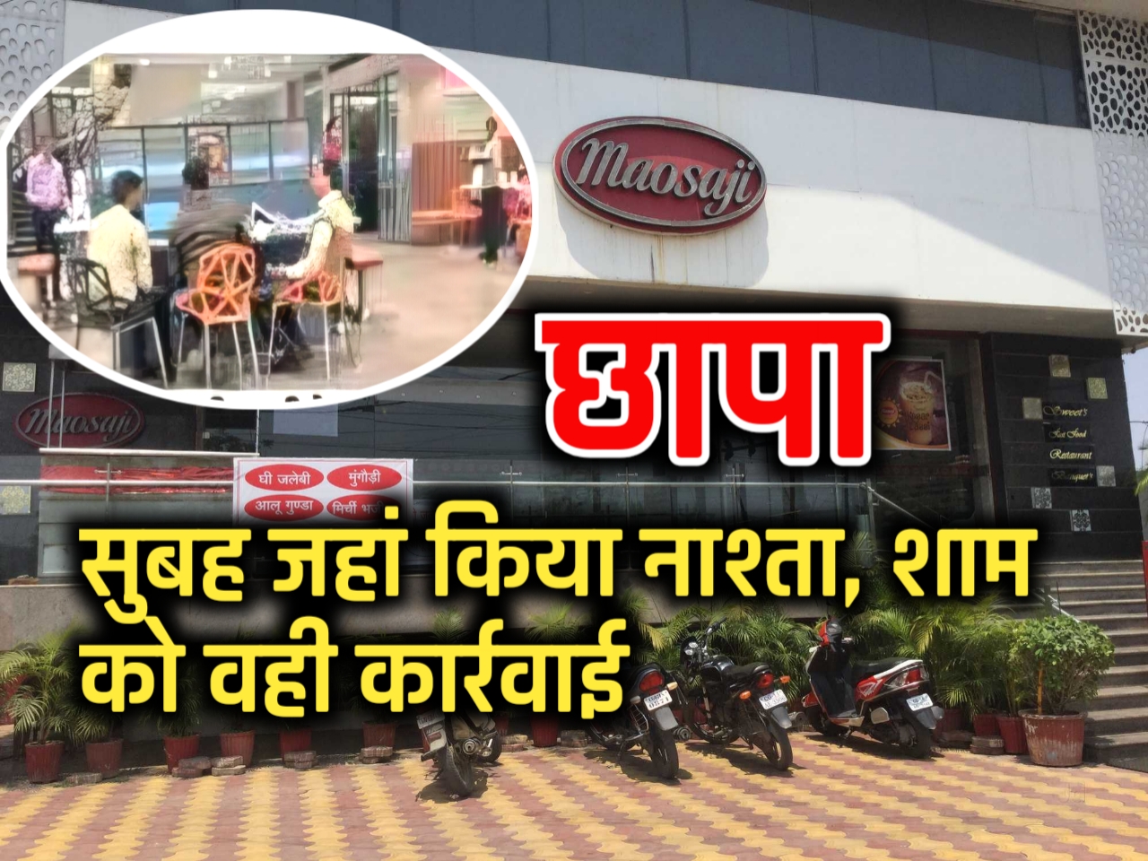 जहां सुबह नाश्ता किया, शाम को वहीं छापा! मौसाजी स्वीट्स के संस्थानों में जीएसटी की दबिश