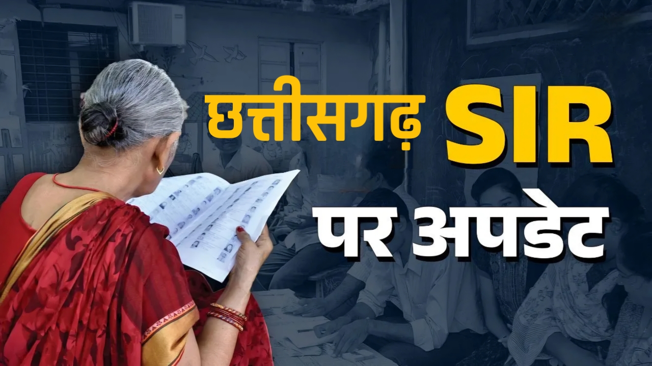 SIR...लापरवाही पड़ेगी भारी: 11 दिसंबर तक फॉर्म नहीं भरा तो दफ्तरों के चक्कर काटते रह जाएंगे मतदाता