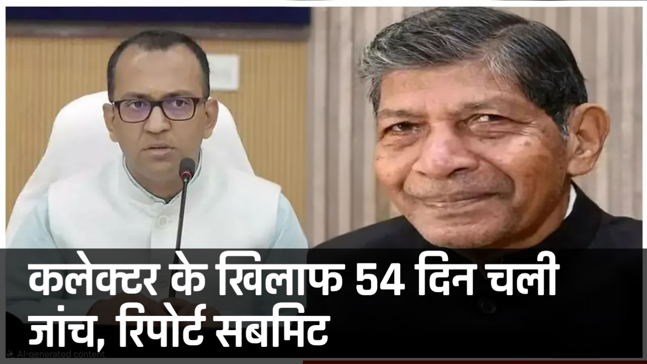 कोरबा कलेक्टर पर बड़ा सस्पेंस: 54 दिन चली जांच की रिपोर्ट शासन को मिली, पर अब तक कोई कार्रवाई क्यों नहीं?