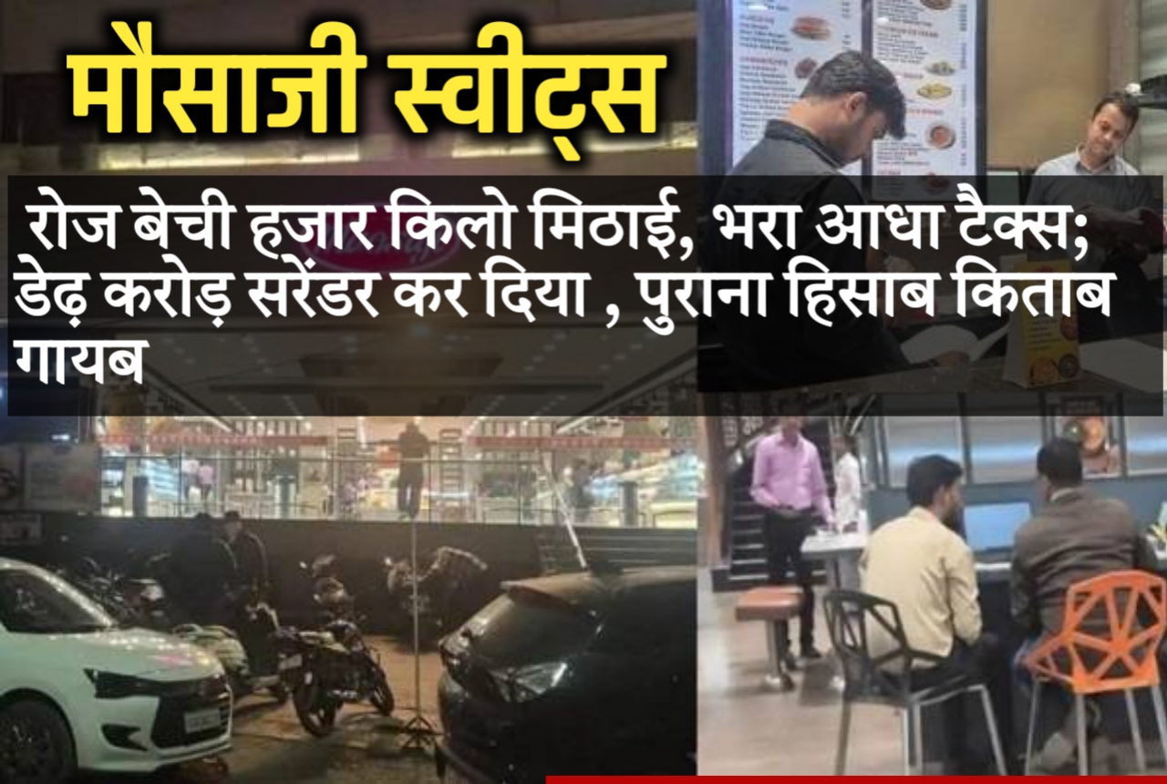 मौसाजी स्वीट्स ने रोज बेची हजार किलो मिठाई, भरा आधा टैक्स; डेढ़ करोड़ सरेंडर कर दिया , पुराना हिसाब किताब गायब 