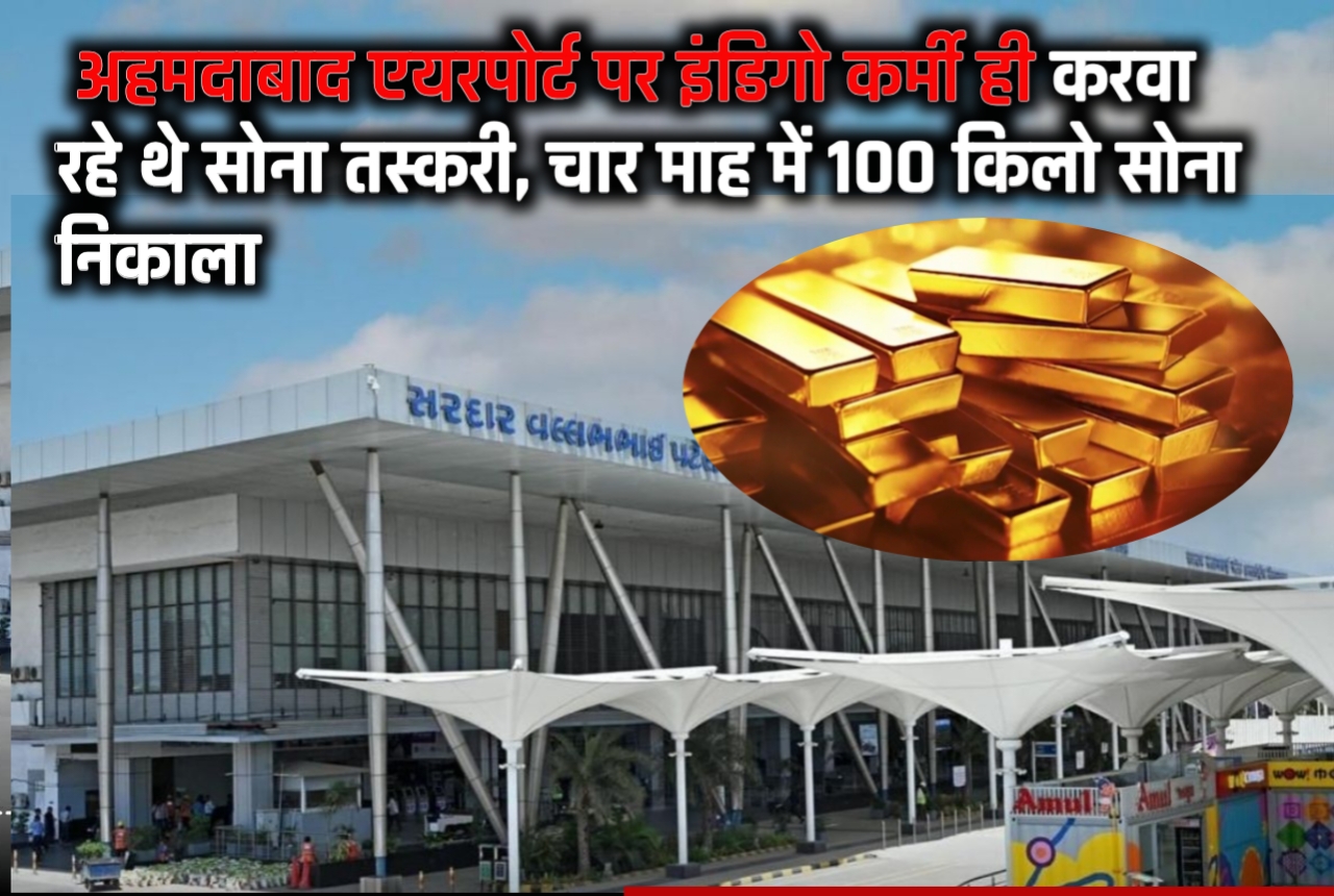 अरे बाप रे.... देश के सबसे सेफ अहमदाबाद एयरपोर्ट पर इंडिगो कर्मी ही करवा रहे थे सोना तस्करी, चार माह में 100 किलो सोना निकाला 