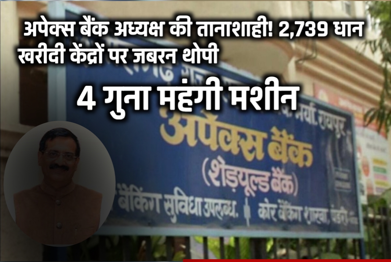 अपेक्स बैंक अध्यक्ष की तानाशाही! 2,739 धान खरीदी केंद्रों पर जबरन थोपी 4 गुना महंगी मशीन 