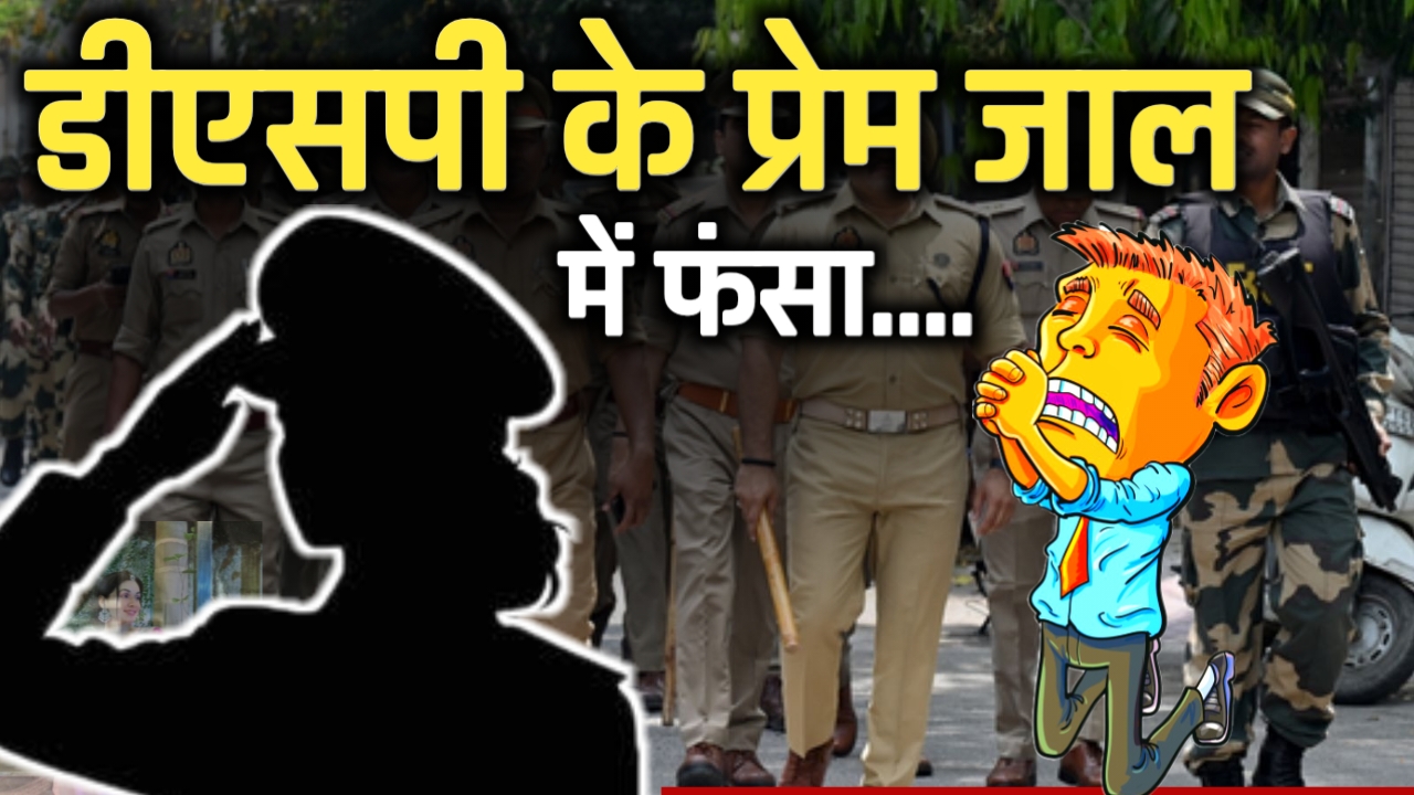 डीएसपी के प्रेम जाल में फँसकर करोड़पति प्रेमी हुआ कंगाल: प्यार, धोखा और ब्लैकमेलिंग की सनसनीखेज दास्तान