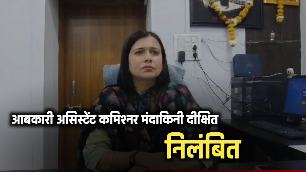 रिश्वतखोरी से परेशान ठेकेदार ने की आत्महत्या, सीएम के निर्देश पर आबकारी असिस्टेंट कमिश्नर मंदाकिनी दीक्षित निलंबित