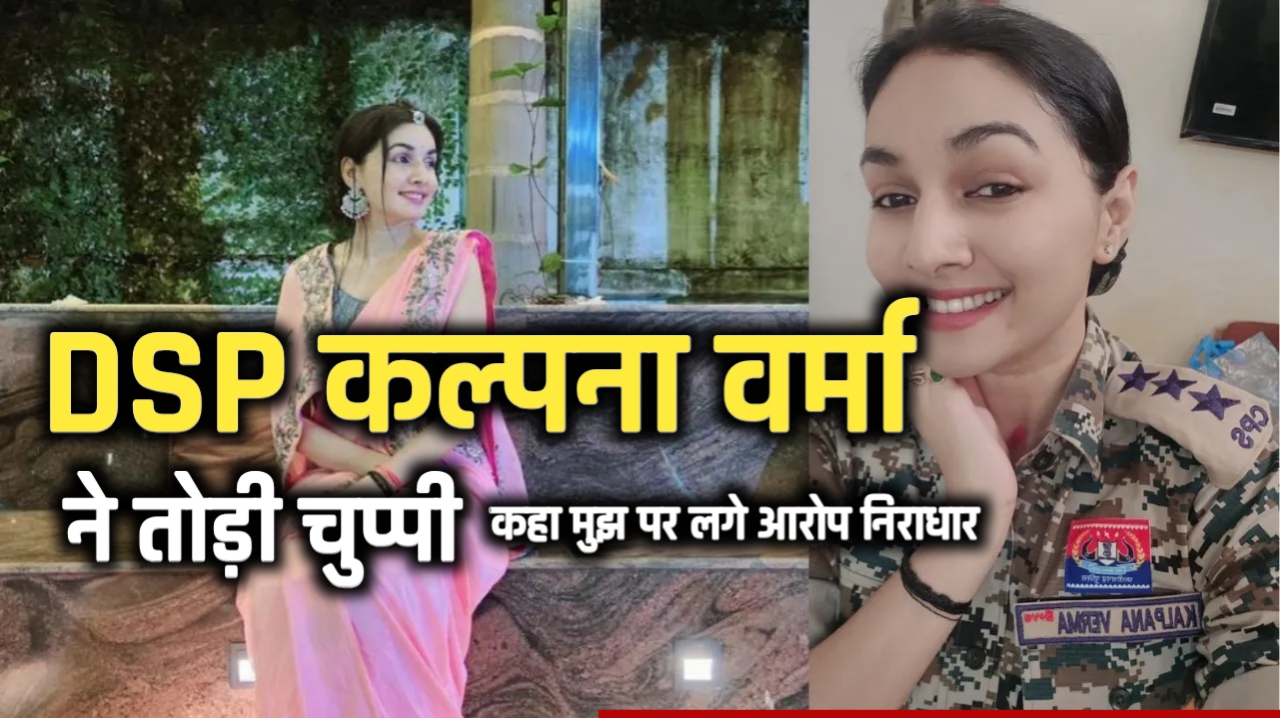 महिला DSP कल्पना वर्मा ने तोड़ी चुप्पी कहा मुझ पर लगे आरोप निराधार, ठगी करने वाला व्यवसायी महादेव ऐप से जुड़ा!
