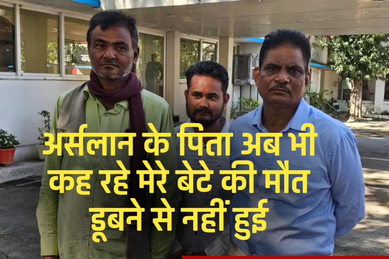 बिलासपुर:अर्सलान के पिता अब भी कह रहे मेरे बेटे की मौत डूबने से नहीं हुई...... पढ़े पूरी खबर 