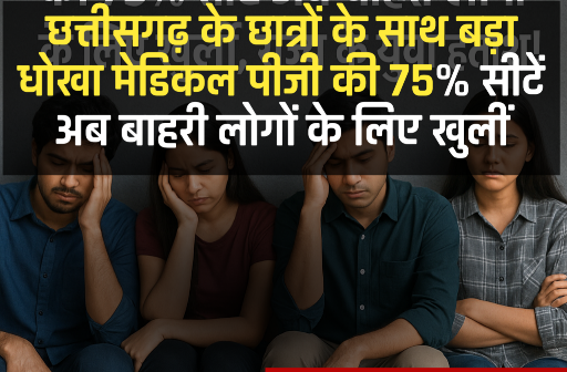 छत्तीसगढ़ के छात्रों के साथ 'बड़ा धोखा': मेडिकल पीजी की 75% सीटें अब बाहरी लोगों के लिए खुलीं, राज्य के युवा हताश!