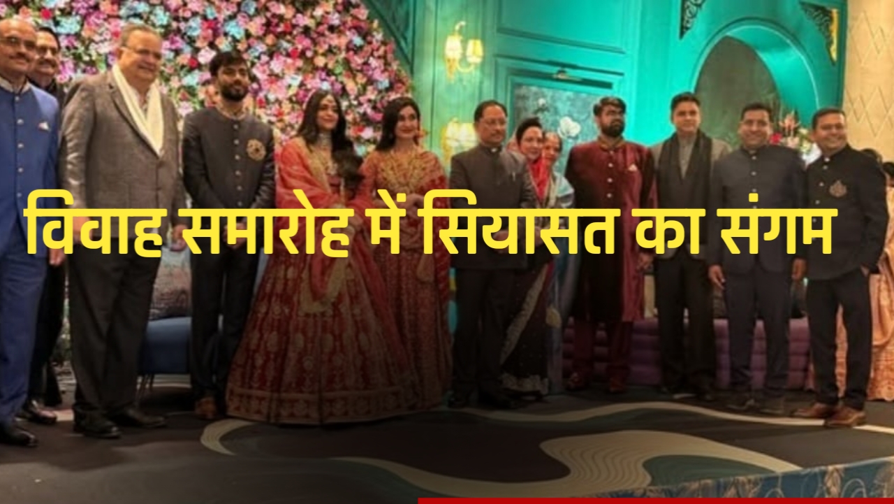 विवाह समारोह ने बनाया सियासत का संगम, मुख्यमंत्री साय और स्पीकर रमन सिंह समेत दिग्गज पहुंचे एक मंच पर