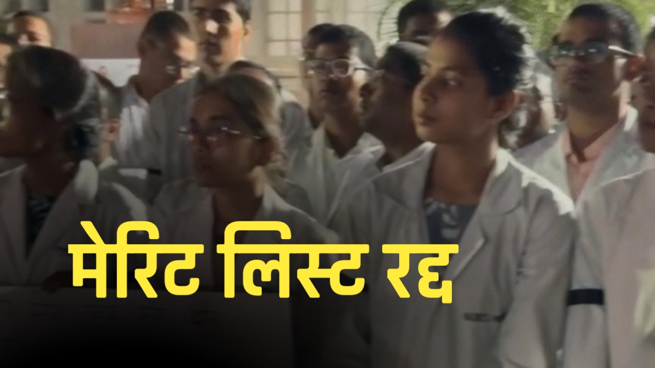 पीजी एडमिशन विवाद: 75% सीटें बाहरी छात्रों को देने पर हंगामा, मेरिट लिस्ट आनन फानन में रद्द