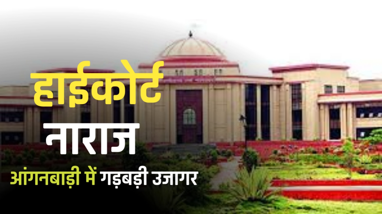 आंगनबाड़ी की बदहाली पर हाईकोर्ट सख्त: भोजन में लापरवाही मिली, मुख्य सचिव से मांगा नया एक्शन प्लान