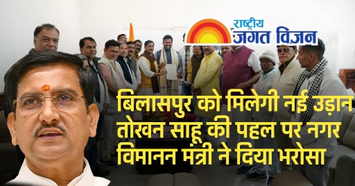 बिलासपुर को मिलेगी नई उड़ान तोखन साहू की पहल पर नगर विमानन मंत्री ने दिया भरोसा