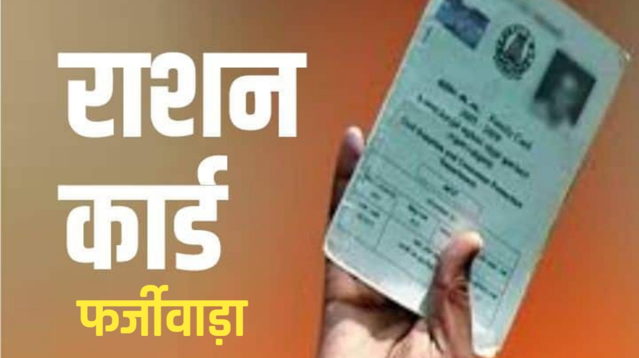  ई-केवाईसी ने खोली फर्जीवाड़े की पोल: 30 लाख लोगों का राशन बंद, अब सालाना 21 करोड़ किलो चावल बचेगा