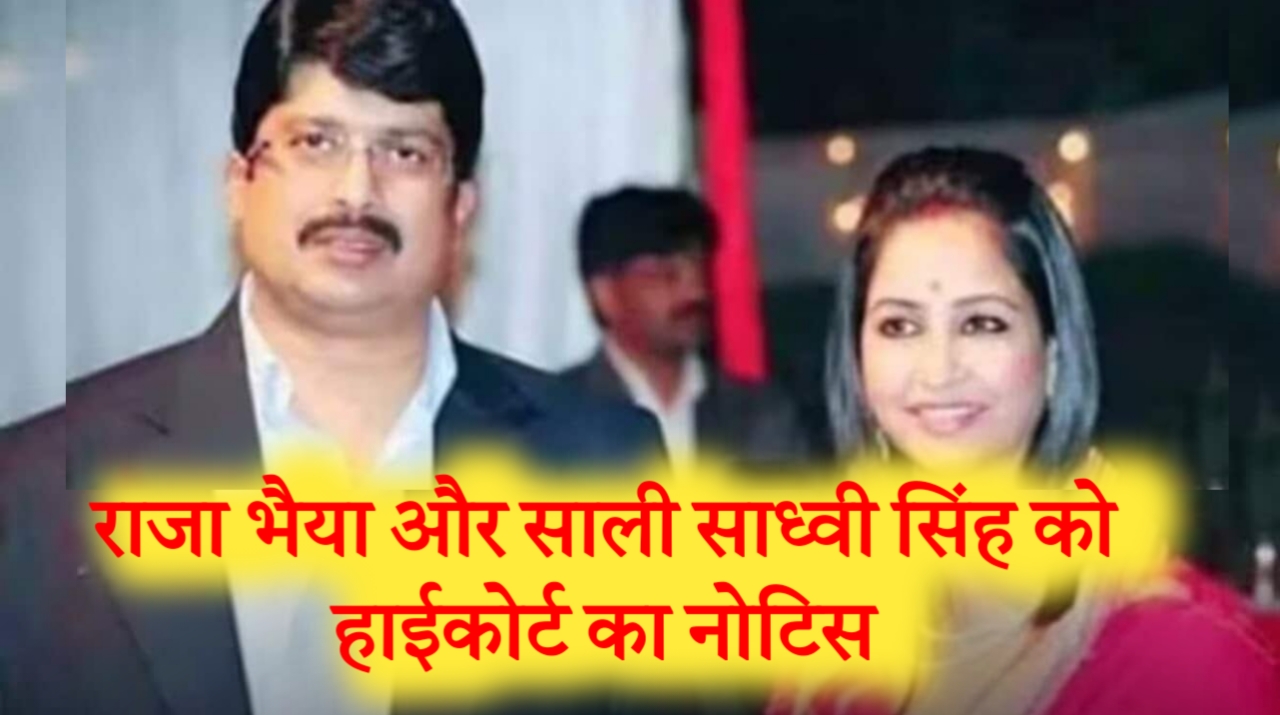 राजा भैया और साली साध्वी सिंह को हाई कोर्ट का नोटिस, पत्नी भानवी सिंह को मानहानि केस में बड़ी राहत 