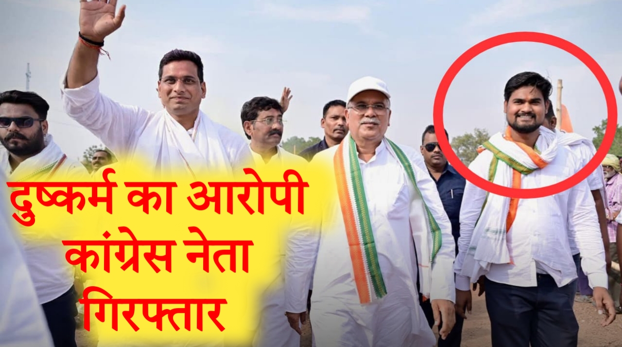 दुष्कर्म का आरोपी रसूखदार युवक कांग्रेस नेता गिरफ्तार पास्को सहित गंभीर धाराओं में पुलिस ने दर्ज किया अपराध 