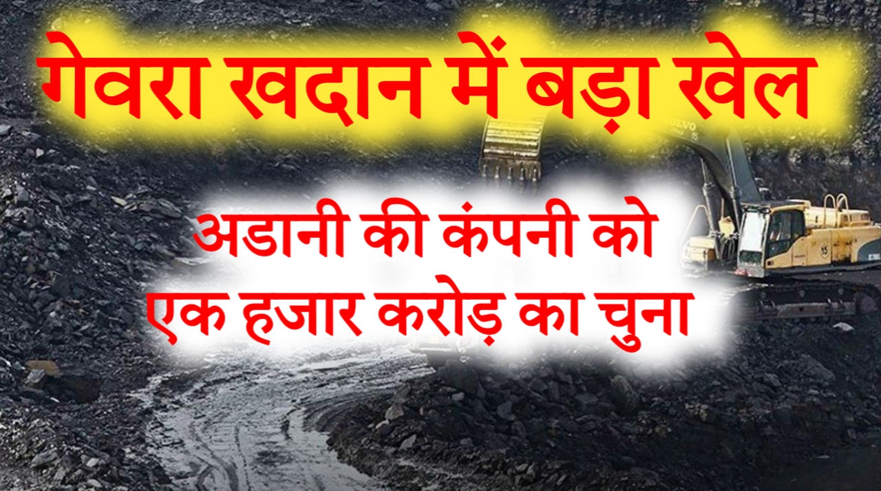 गेवरा खदान में बड़ा खेल: गौतम अडानी की कंपनी को ही लगा दिया 1000 करोड़ का चूना!