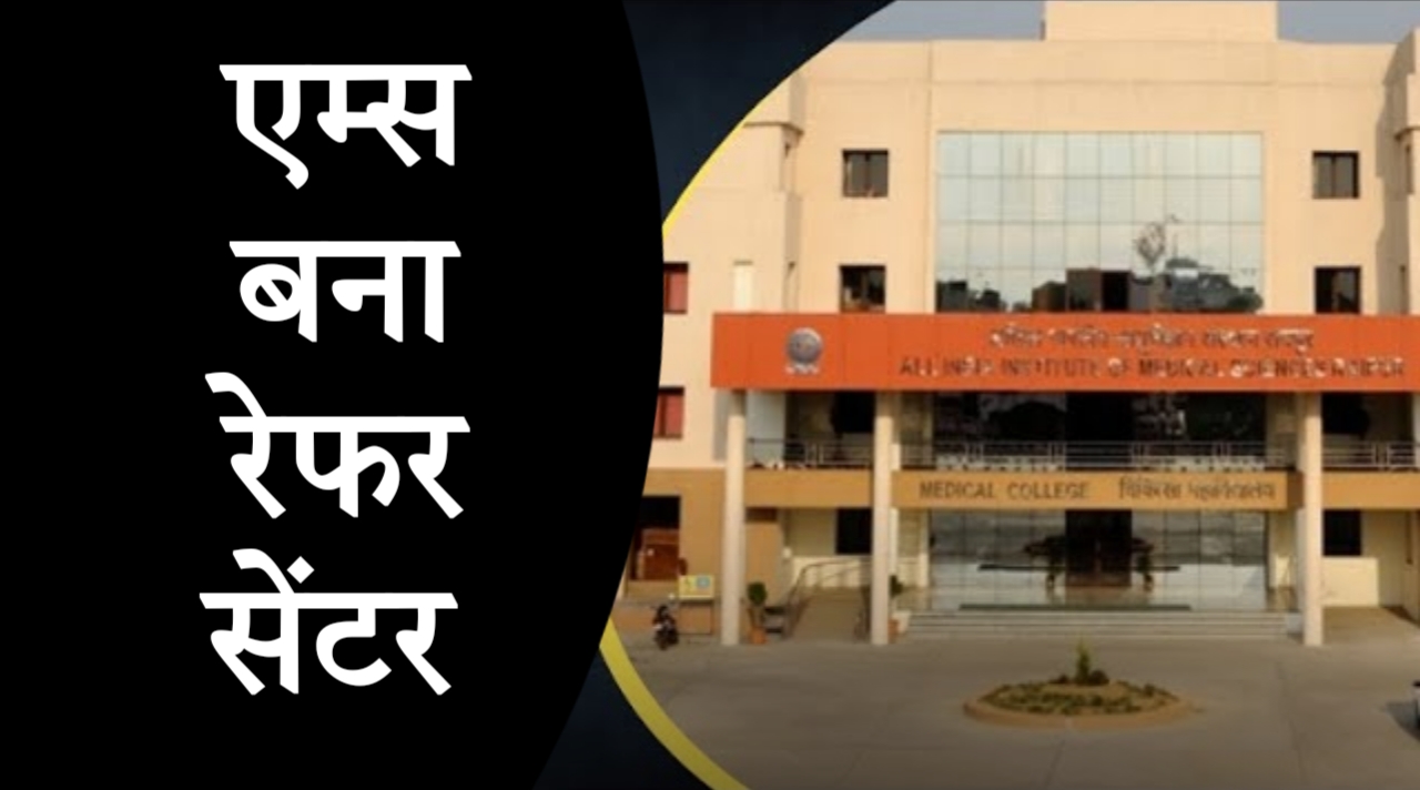 एम्स बना 'रेफर सेंटर': रोज एक दर्जन वेंटिलेटर मरीज मेकाहारा भेजे, 80% की हो रही मौत