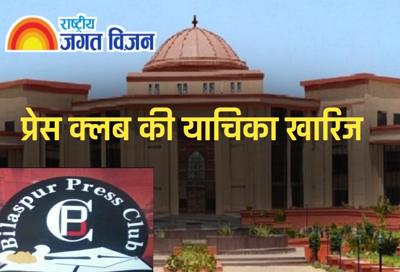 हाईकोर्ट ने प्रेस क्लब की याचिका को किया ख़ारिज, अपील में जाने की दी मोहलत