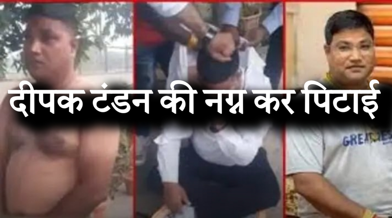 ठगी पर फूटा गुस्सा: कारोबारी दीपक टंडन की नग्न कर सरेआम पिटाई, वीडियो वायरल....