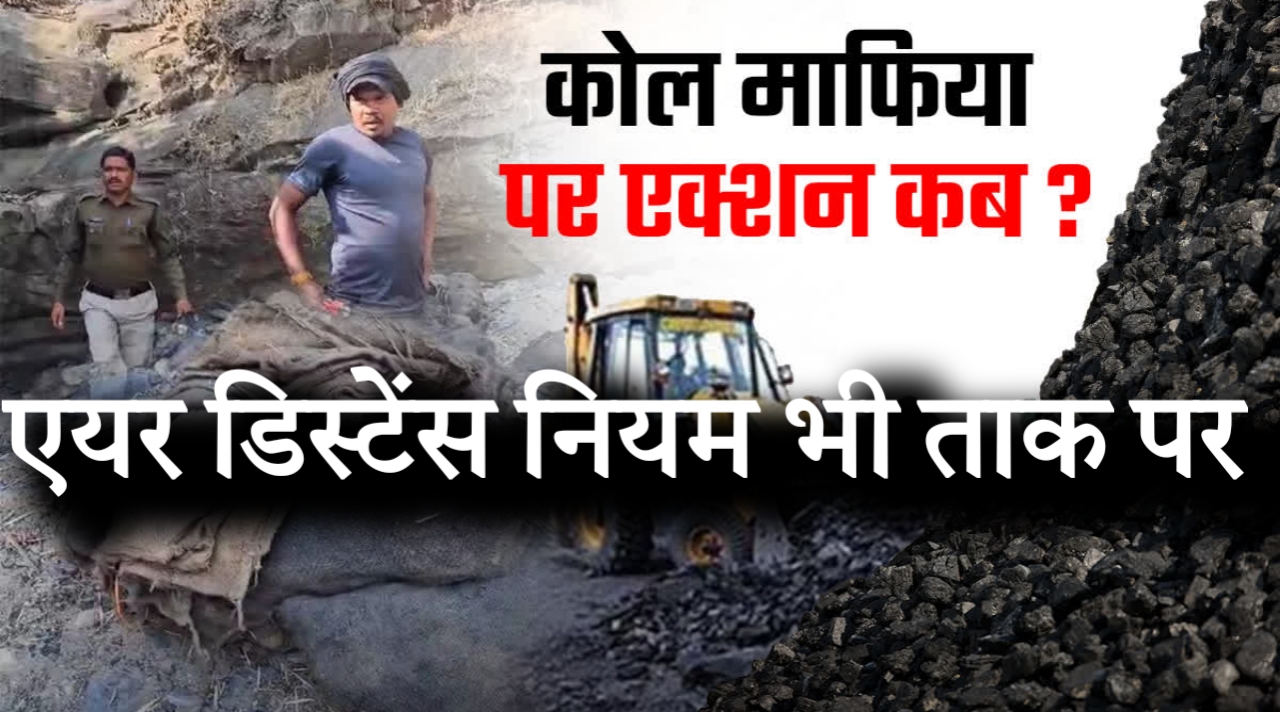 कोयले के काले कारोबार को 'प्रशासन का संरक्षण': रायगढ़-बिलासपुर में बेखौफ खेल, एयर डिस्टेंस नियम भी ताक पर