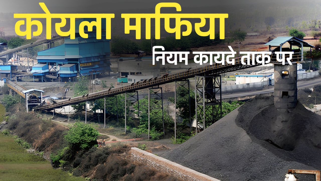 बिलासपुर में कोयले का काला खेल: अफसरों की चुप्पी और मिलावट की आंधी में उड़ रहे नियम और कायदे 