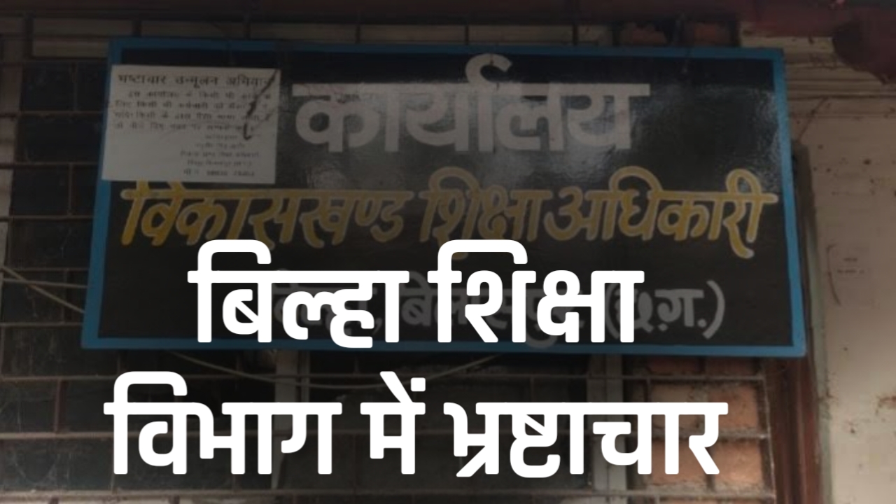 बिलासपुर में भ्रष्टाचार की हद: मेडिकल बिल पास कराने बाबू ने मांगी घूस, ऑडियो वायरल होने से मचा हड़कंप