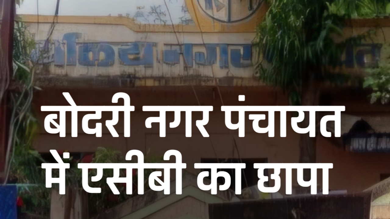 नक्शा पास करने के बदले मांग रहा था घूस: बोदरी नगर पंचायत का बाबू रिश्वत लेते गिरफ्तार CMO भी......
