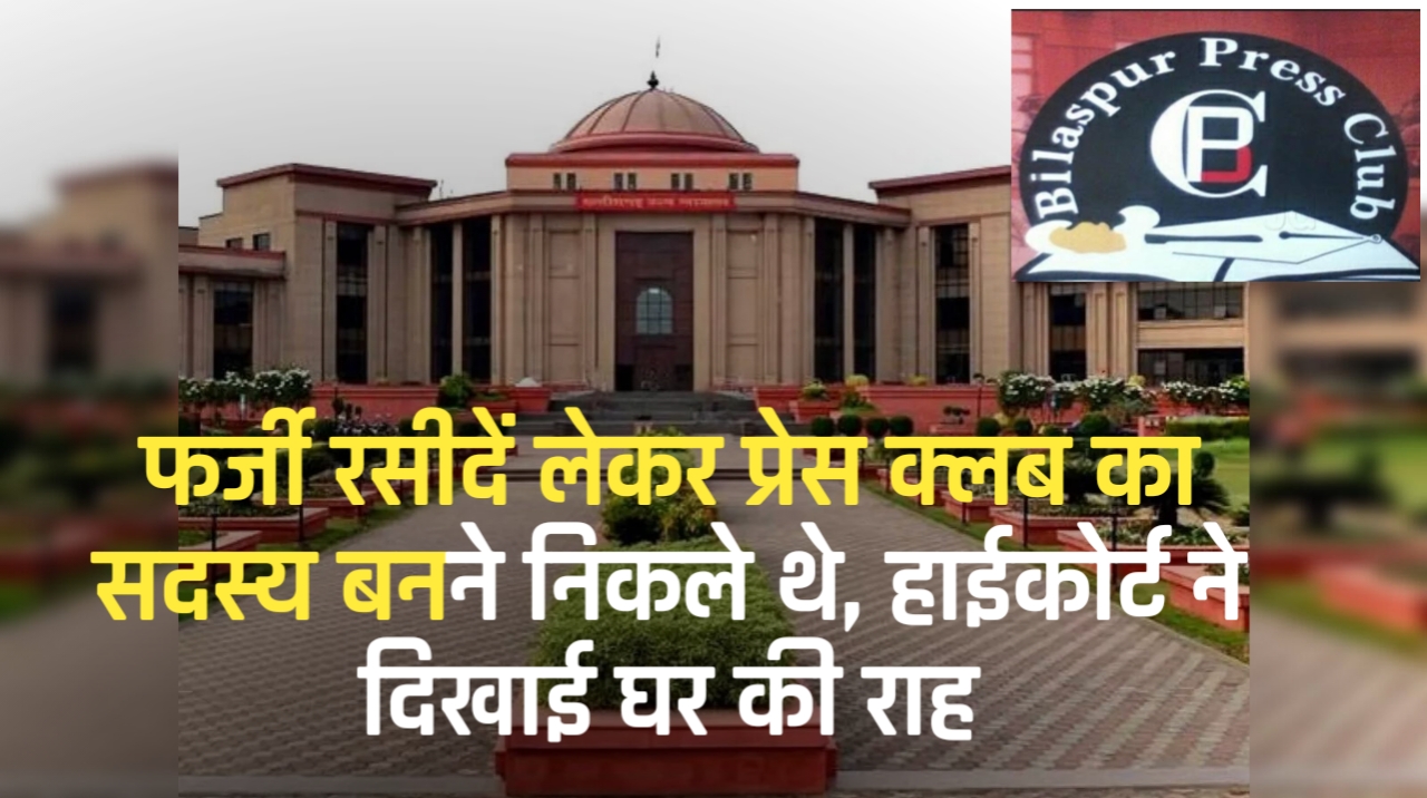 फर्जी रसीदें लेकर प्रेस क्लब का सदस्य बनने निकले थे, हाईकोर्ट ने दिखाई घर की राह; प्रशासन ने भी दावा किया खारिज 