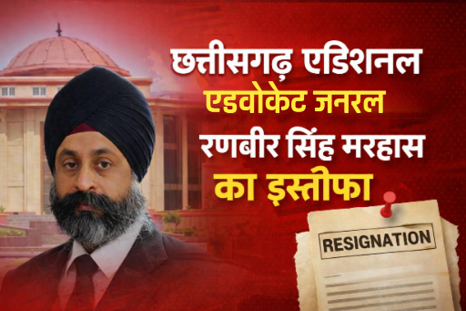 छत्तीसगढ़ एडिशनल एडवोकेट जनरल रणबीर सिंह मरहास का इस्तीफा, महाधिवक्ता कार्यालय में नई टीम की तैयारी