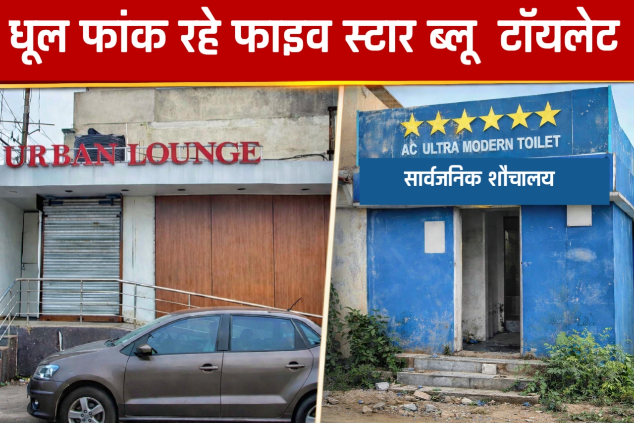 लाखों फूंकने के बाद भी धूल फांक रहे फाइव स्टार ब्लू टॉयलेट, सात ठिकानों पर तो काम शुरू तक नहीं हो पाया